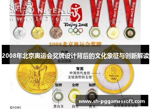 2008年北京奥运会奖牌设计背后的文化象征与创新解读