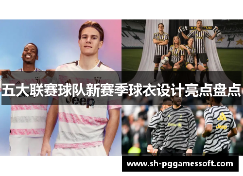 五大联赛球队新赛季球衣设计亮点盘点 五大联赛球队新赛季球衣设计亮点盘点