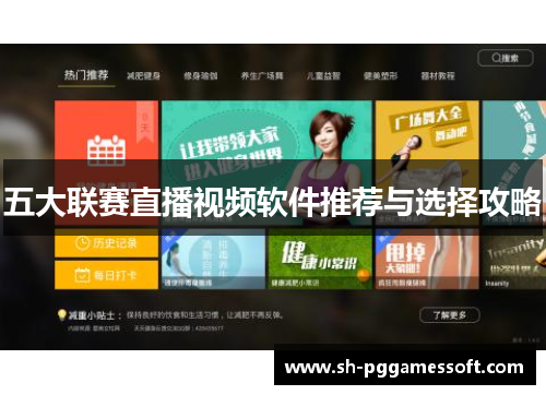 五大联赛直播视频软件推荐与选择攻略 五大联赛直播视频软件推荐与选择攻略