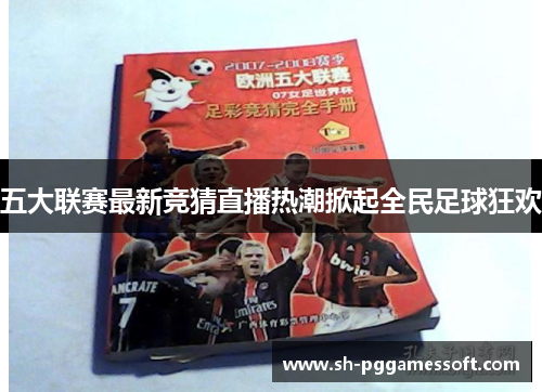 五大联赛最新竞猜直播热潮掀起全民足球狂欢