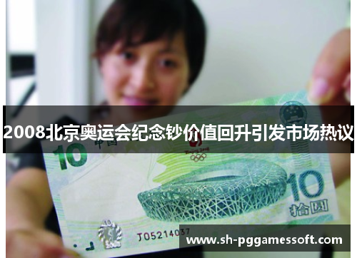 2008北京奥运会纪念钞价值回升引发市场热议 2008北京奥运会纪念钞价值回升引发市场热议