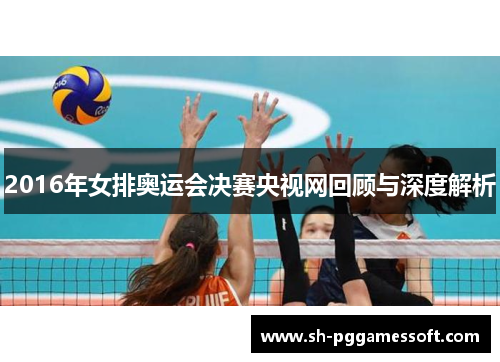 2016年女排奥运会决赛央视网回顾与深度解析 2016年女排奥运会决赛央视网回顾与深度解析
