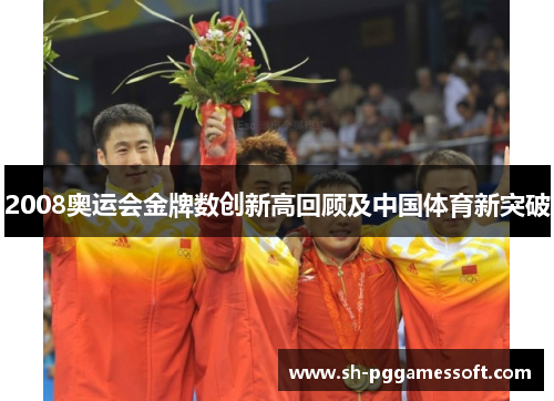 2008奥运会金牌数创新高回顾及中国体育新突破