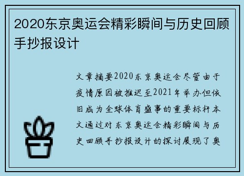2020东京奥运会精彩瞬间与历史回顾手抄报设计