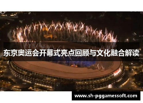 东京奥运会开幕式亮点回顾与文化融合解读