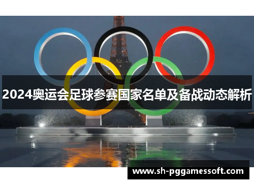 2024奥运会足球参赛国家名单及备战动态解析