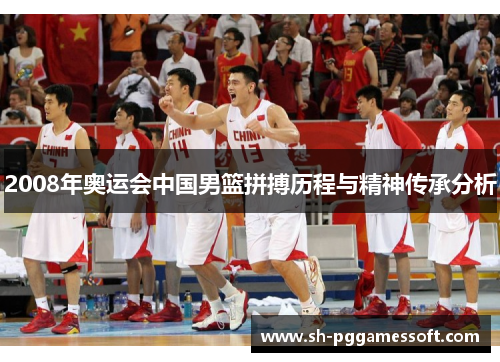 2008年奥运会中国男篮拼搏历程与精神传承分析