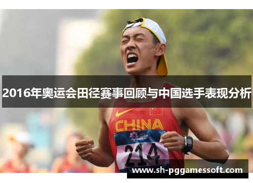 2016年奥运会田径赛事回顾与中国选手表现分析