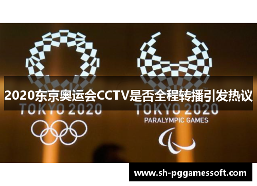 2020东京奥运会CCTV是否全程转播引发热议
