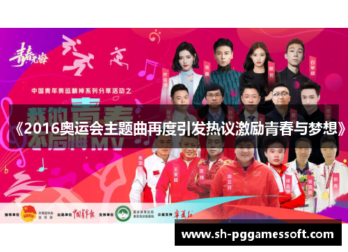 《2016奥运会主题曲再度引发热议激励青春与梦想》