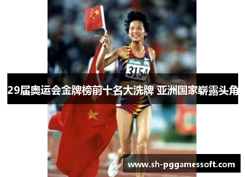 29届奥运会金牌榜前十名大洗牌 亚洲国家崭露头角