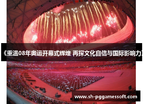 《重温08年奥运开幕式辉煌 再探文化自信与国际影响力》