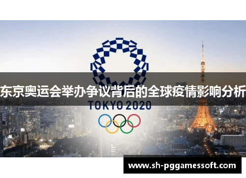 东京奥运会举办争议背后的全球疫情影响分析
