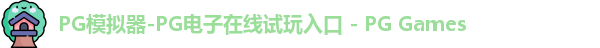 pg电子